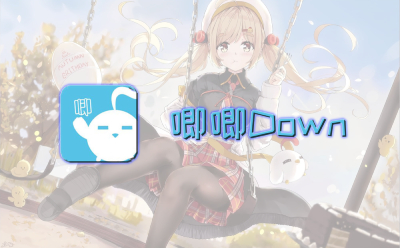 唧唧Down截图