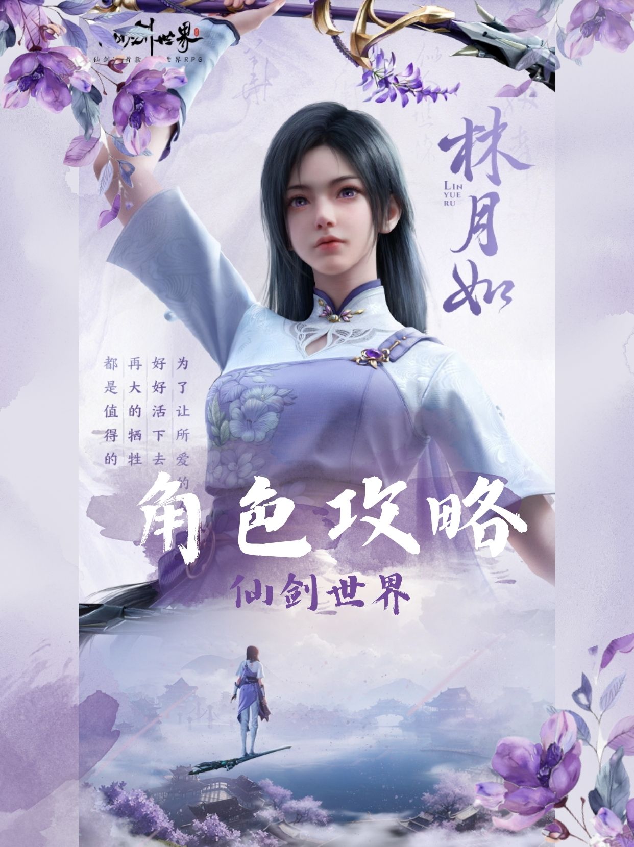仙剑世界林月如装备搭配