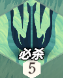《剑与远征：启程》五月技能介绍