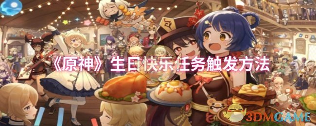 《原神》生日快乐任务触发方法