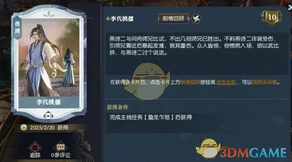 《逆水寒手游》说英雄卡李代桃僵获得方法