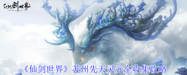 《仙剑世界》苏州先天灵元全收集攻略