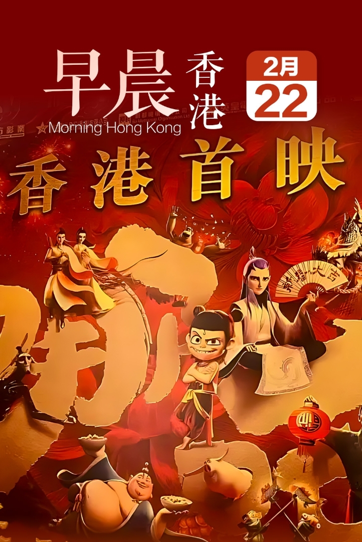 票房已破130亿！《哪吒2》香港上映：全港排片超五百场