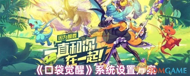 《口袋觉醒》系统设置方案