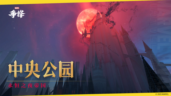 《漫威争锋》版本更新公告发布，新地图“中央公园”将震撼来袭，霹雳火主题制服即将上线！