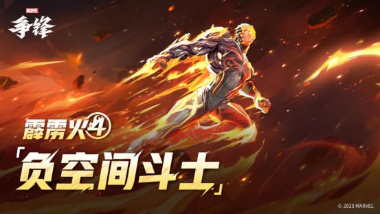 《漫威争锋》版本更新公告发布，新地图“中央公园”将震撼来袭，霹雳火主题制服即将上线！