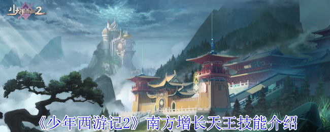 《少年西游记2》南方增长天王技能介绍