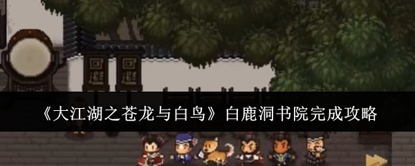 《大江湖之苍龙与白鸟》白鹿洞书院完成攻略