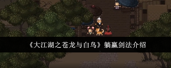 《大江湖之苍龙与白鸟》躺赢剑法介绍