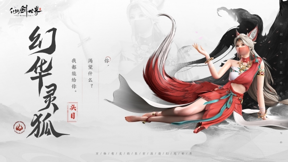 仙剑世界幻华灵狐技能介绍