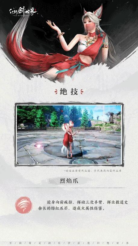 仙剑世界幻华灵狐技能介绍