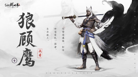 仙剑世界狼顾鹰技能介绍