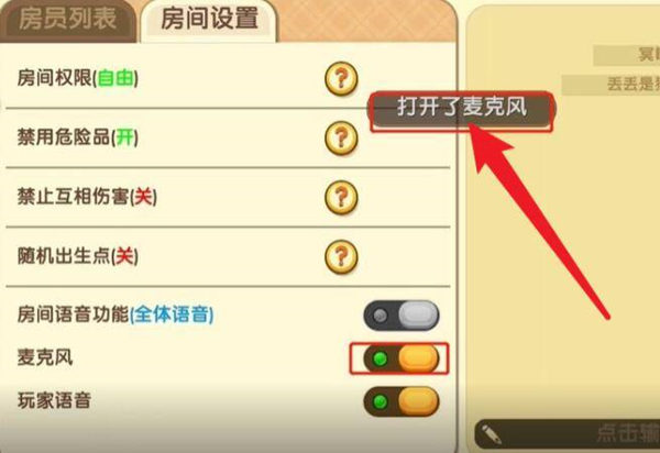 2025迷你世界怎么开麦