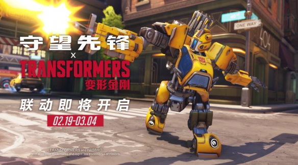 守望先锋变形金刚联动什么时候