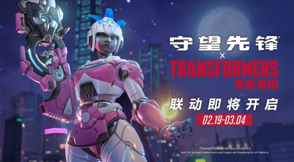 守望先锋变形金刚联动什么时候