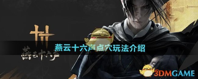 《燕云十六声》点穴玩法介绍