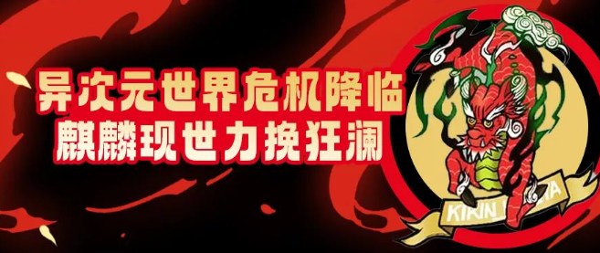 《街头篮球》异次元世界危机降临  麒麟现世力挽狂澜