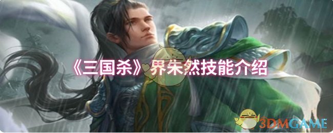 《三国杀》界朱然技能介绍