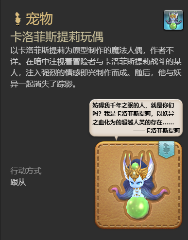 《最终幻想14：水晶世界》卡洛菲斯提莉玩偶宠物获得方法