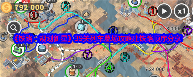 《铁路：规划新星》39关列车墓场攻略建铁路顺序分享