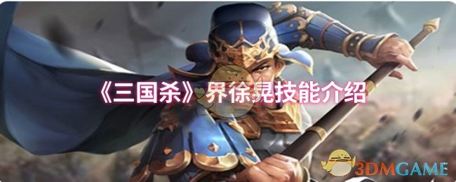 《三国杀》界徐晃技能介绍