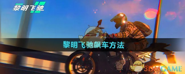 《黎明飞驰》飙车方法