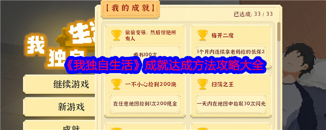 《我独自生活》成就达成方法攻略大全