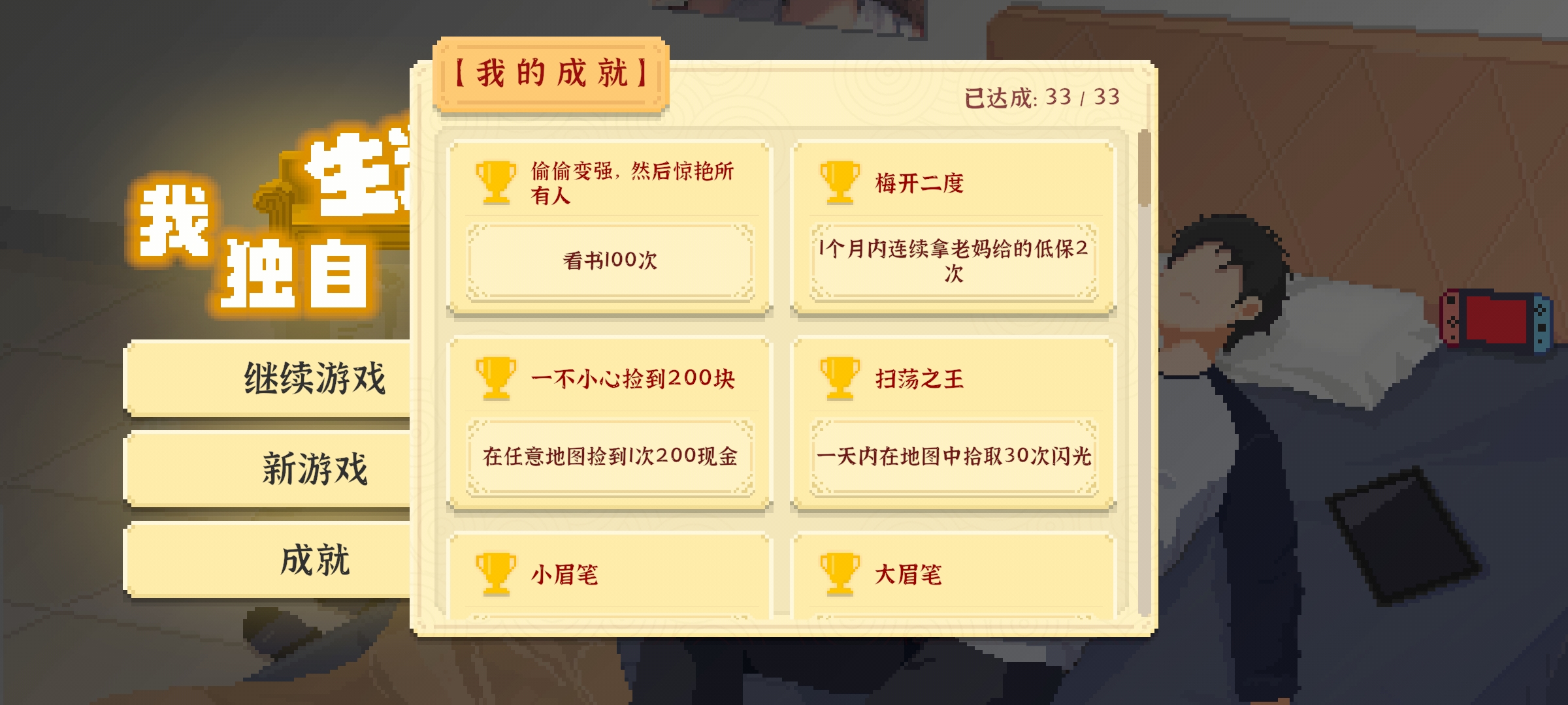 《我独自生活》成就达成方法攻略大全