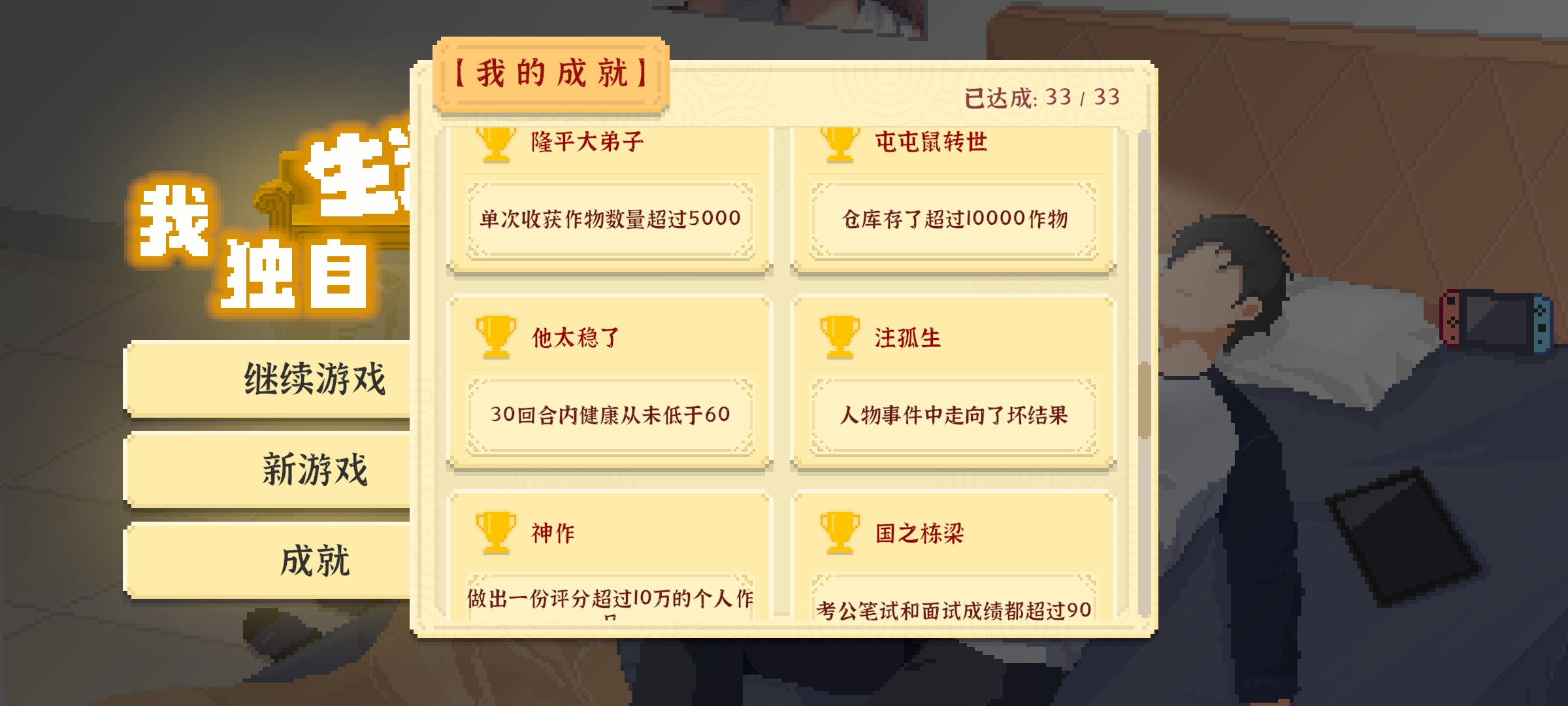 《我独自生活》成就达成方法攻略大全