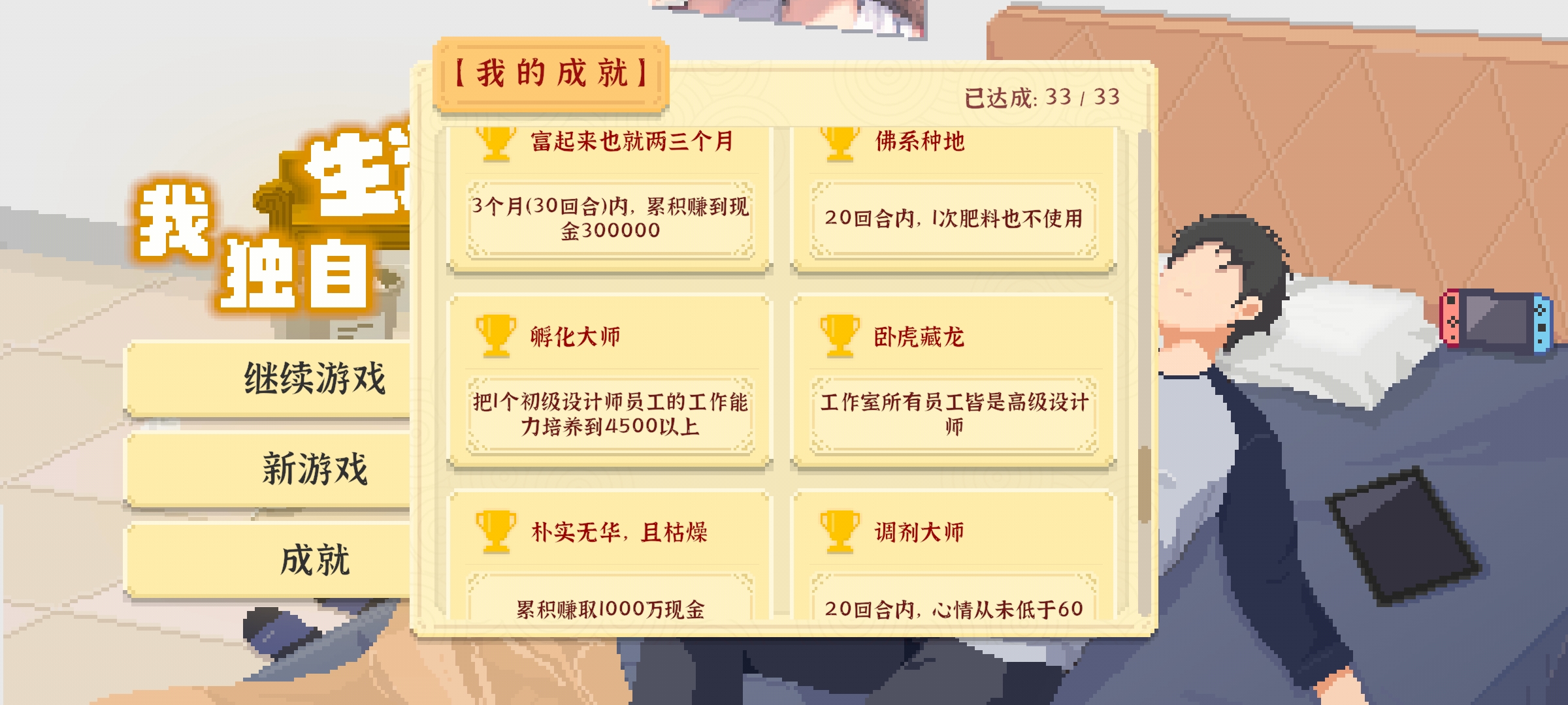 《我独自生活》成就达成方法攻略大全