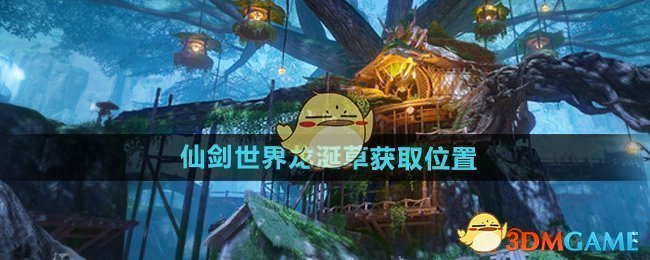 《仙剑世界》龙涎草获取位置