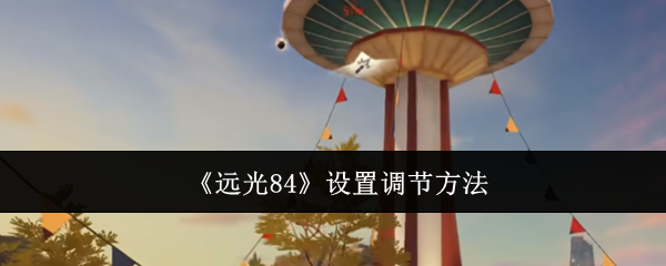 《远光84》设置调节方法
