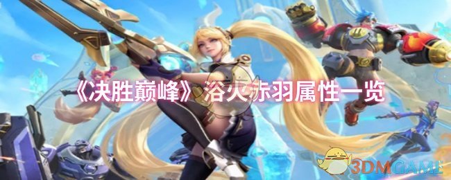 《决胜巅峰》浴火赤羽属性一览