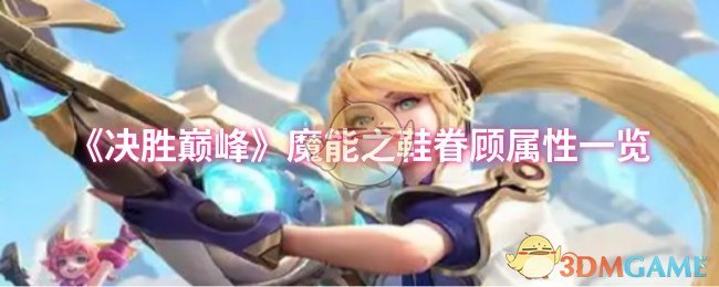 《决胜巅峰》魔能之鞋眷顾属性一览
