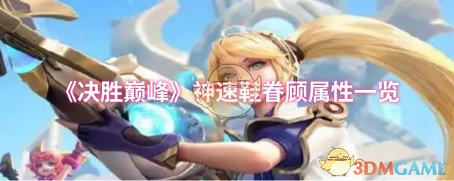 《决胜巅峰》神速鞋眷顾属性一览
