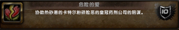 魔兽世界危险的爱成就怎么做