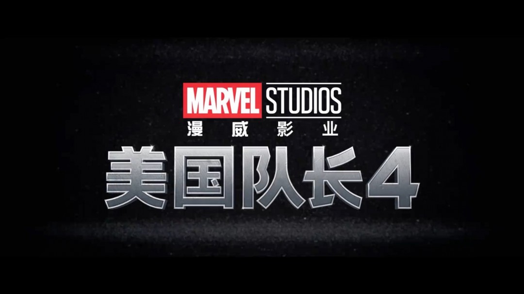 情人节上映 《美国队长4：新世界秩序》 发布新预告