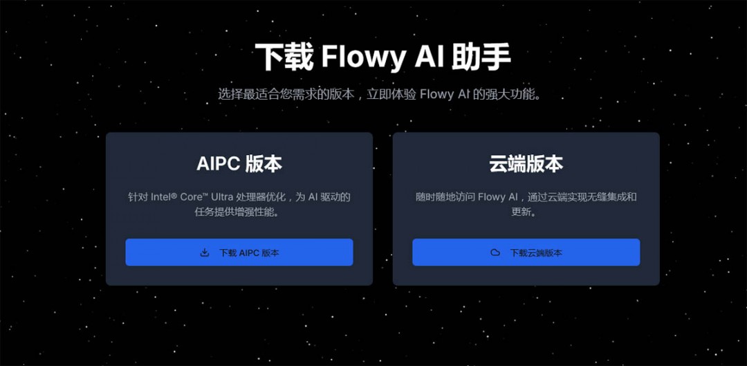 离线也能跑！DeepSeek大模型Flowy AI PC助手安装指导