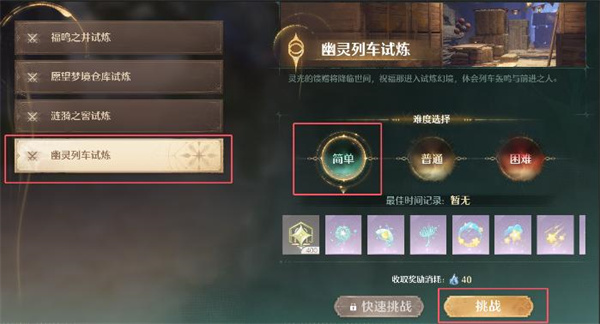 无限暖暖祝福闪光幻境幽灵列车试炼在哪