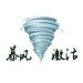 暴风激活工具  v18.0 官方版