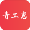 青工惠APP版